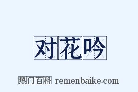 对花吟是什么意思的图片